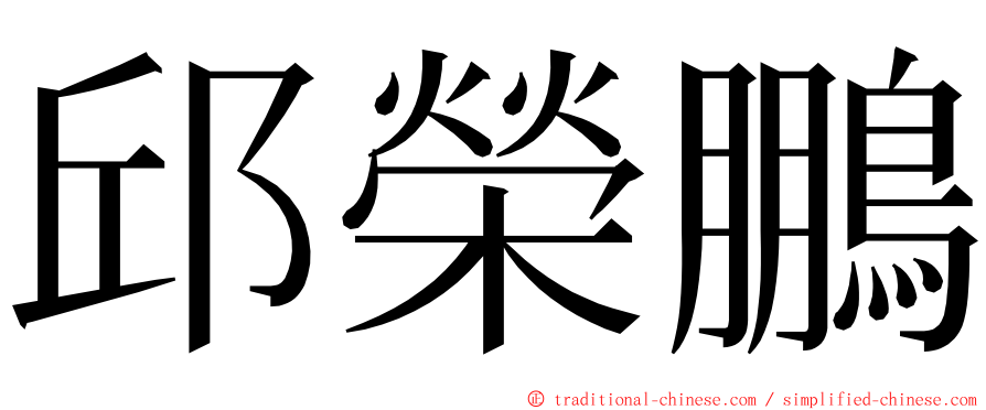 邱榮鵬 ming font