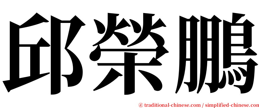 邱榮鵬 serif font