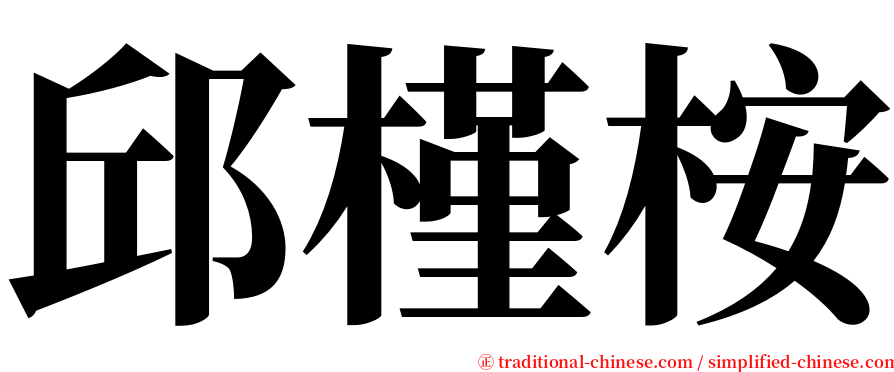 邱槿桉 serif font