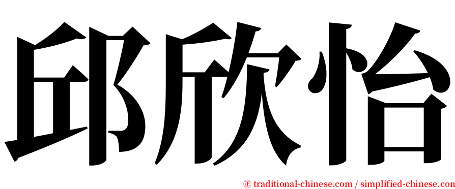 邱欣怡 serif font