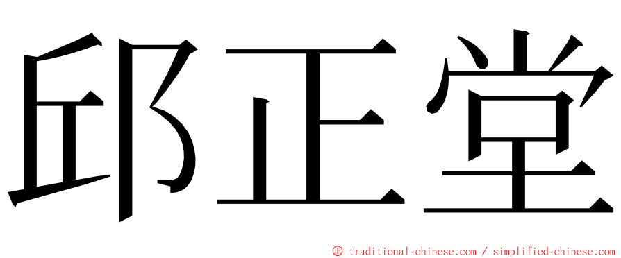 邱正堂 ming font