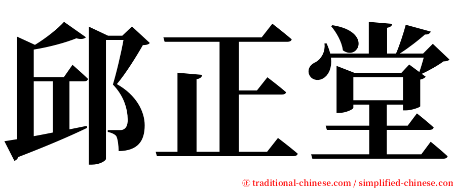 邱正堂 serif font