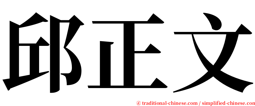 邱正文 serif font