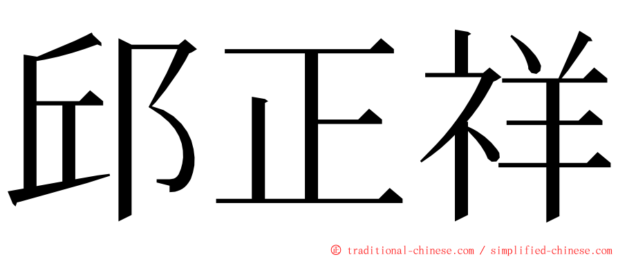 邱正祥 ming font