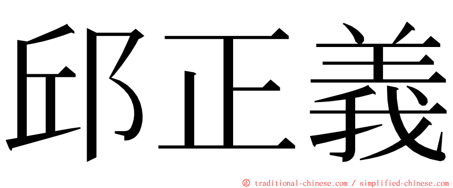 邱正義 ming font