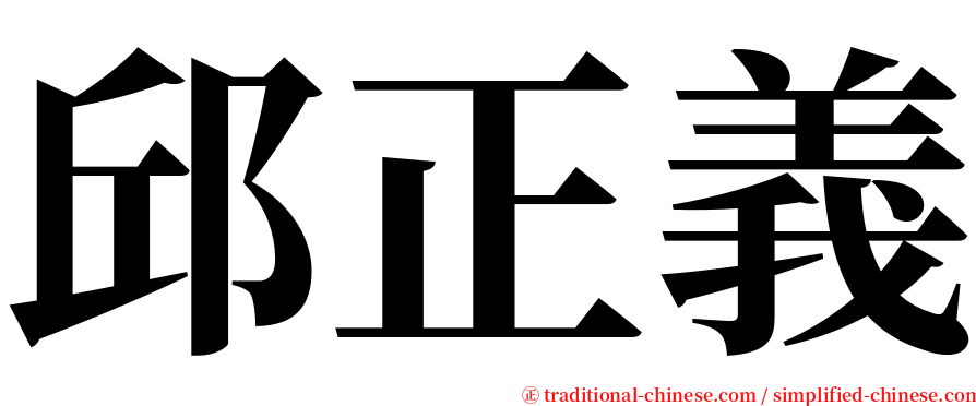 邱正義 serif font