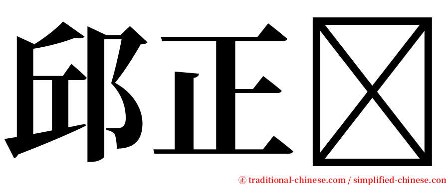 邱正 serif font