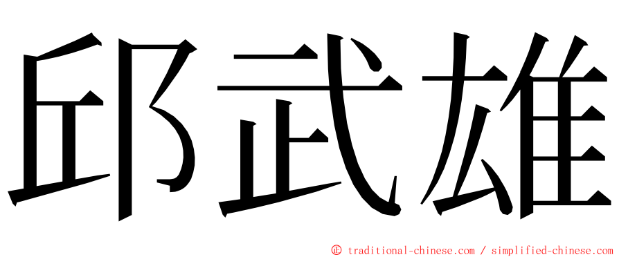 邱武雄 ming font