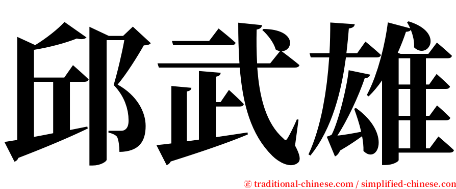邱武雄 serif font