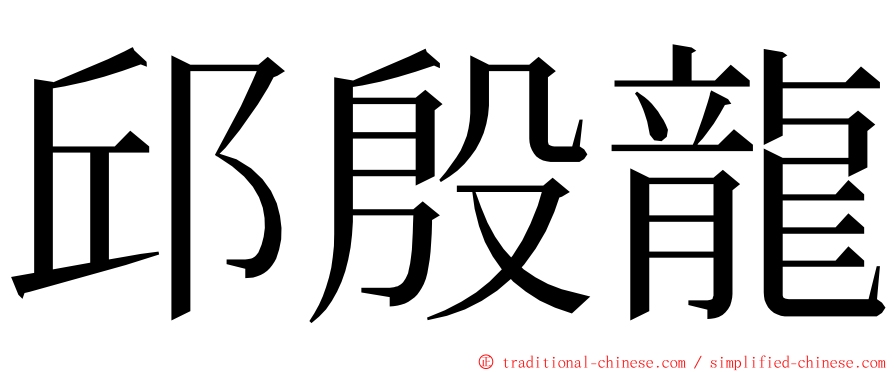 邱殷龍 ming font