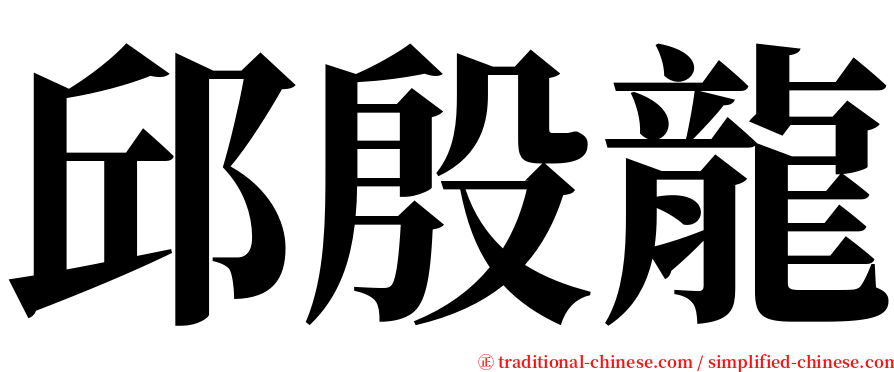 邱殷龍 serif font