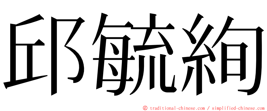 邱毓絢 ming font