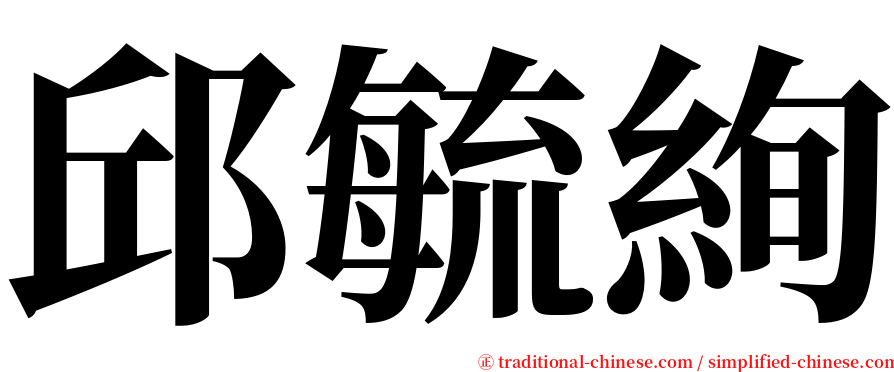 邱毓絢 serif font