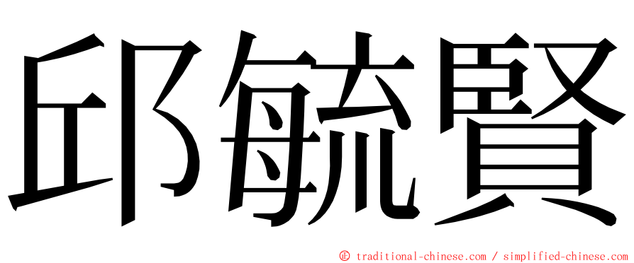 邱毓賢 ming font