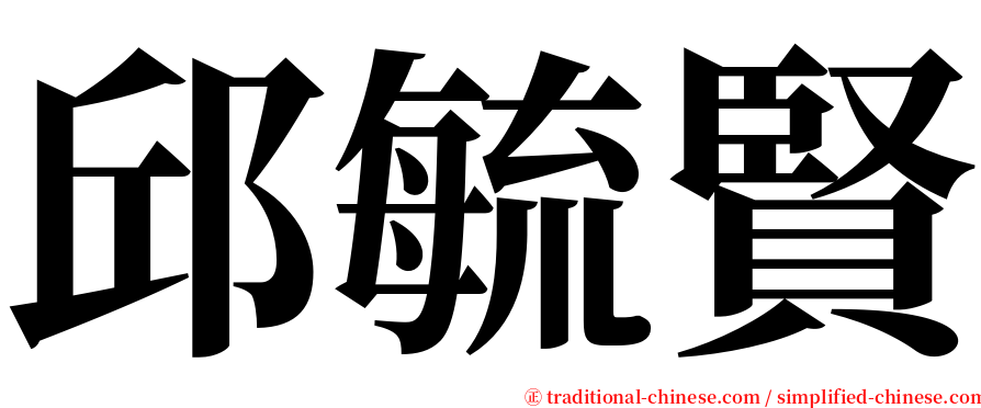 邱毓賢 serif font