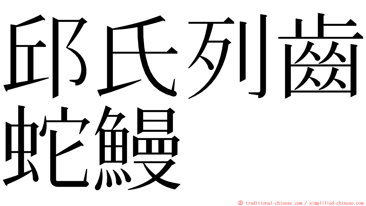 邱氏列齒蛇鰻 ming font