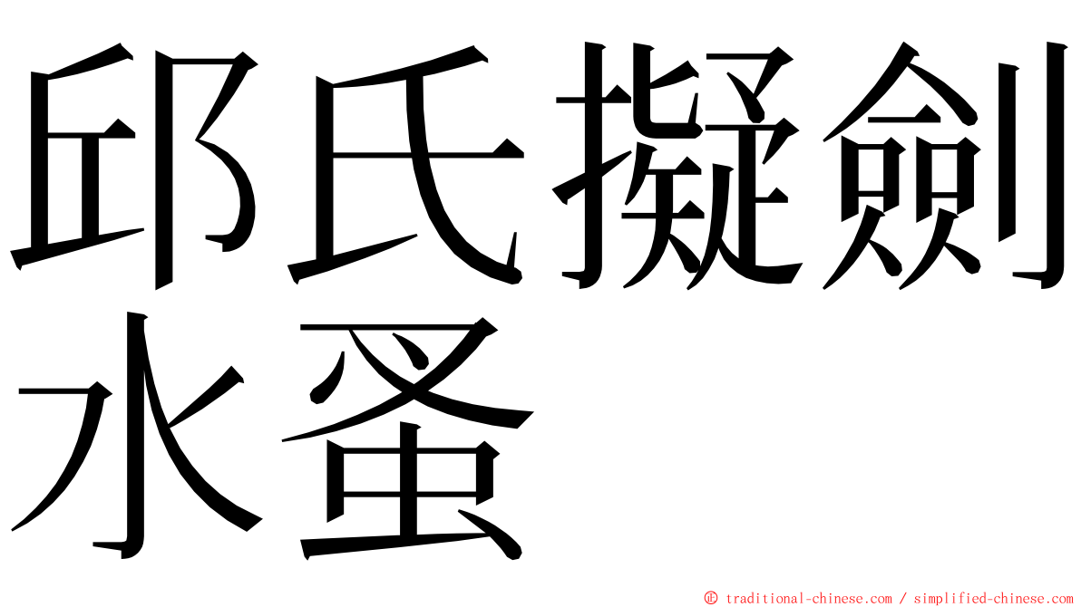 邱氏擬劍水蚤 ming font