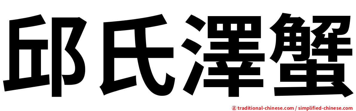 邱氏澤蟹