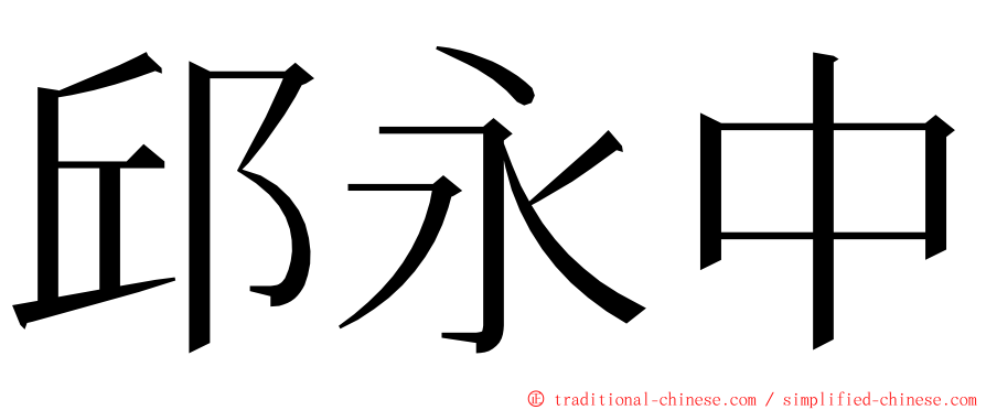 邱永中 ming font