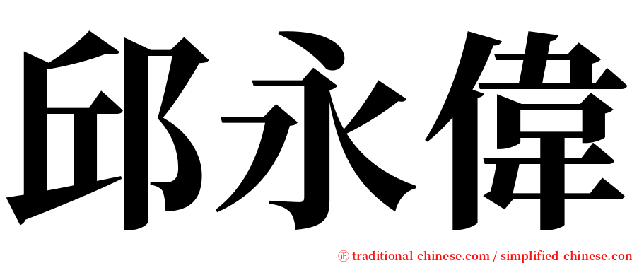 邱永偉 serif font