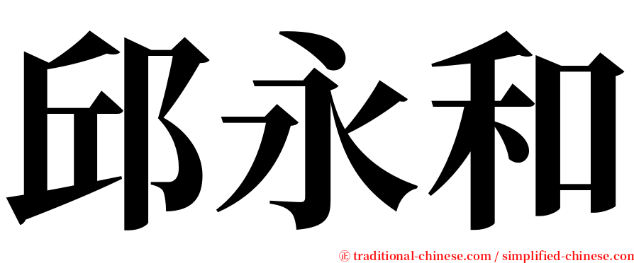 邱永和 serif font