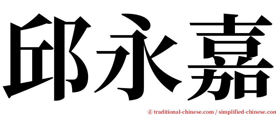 邱永嘉 serif font