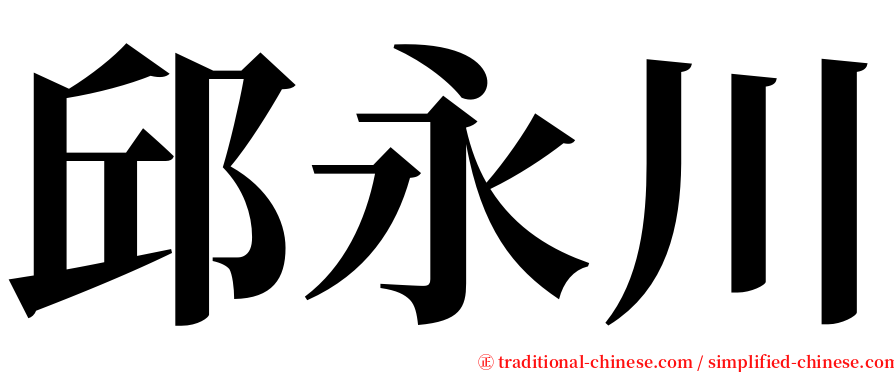 邱永川 serif font