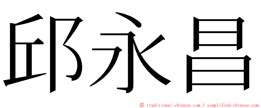 邱永昌 ming font