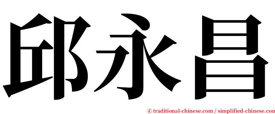 邱永昌 serif font