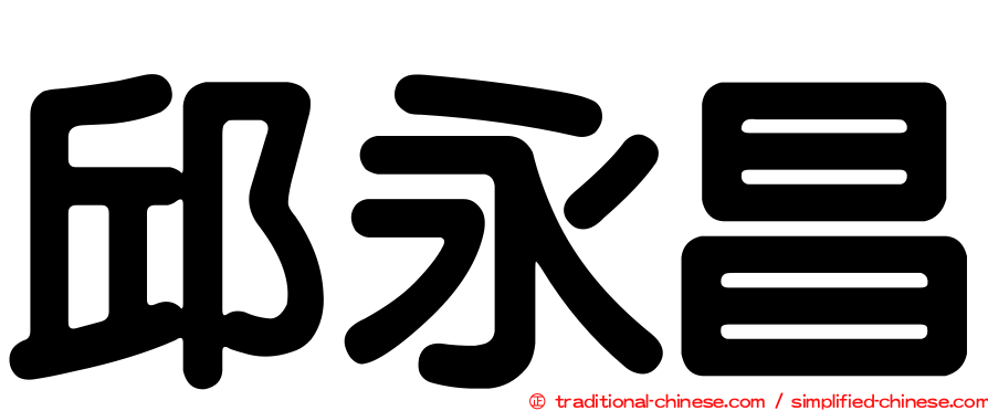 邱永昌