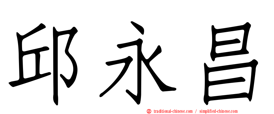 邱永昌