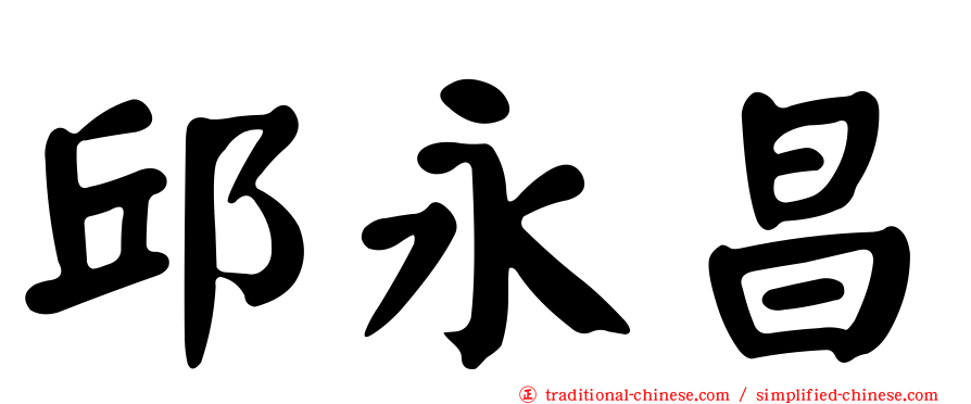 邱永昌