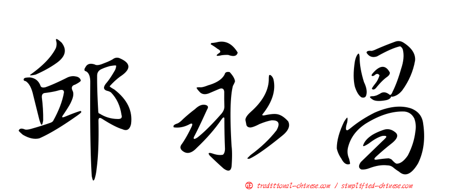邱永昌