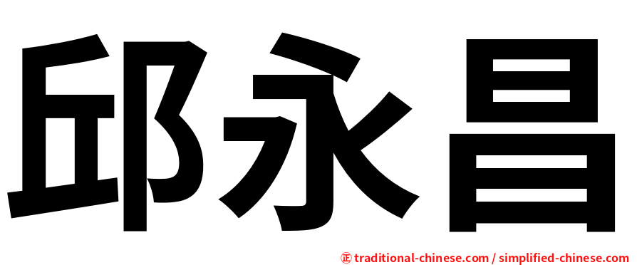 邱永昌