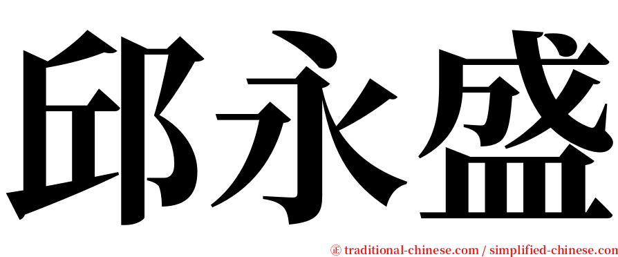 邱永盛 serif font