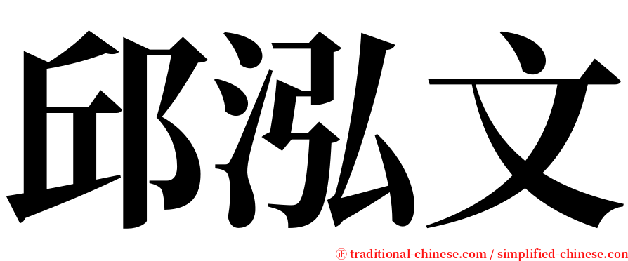 邱泓文 serif font