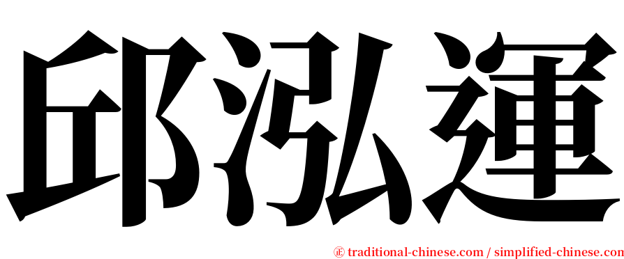 邱泓運 serif font