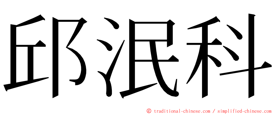 邱泯科 ming font