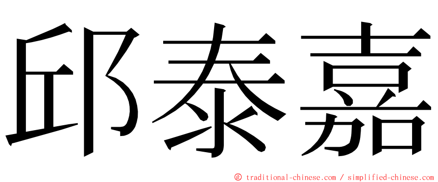 邱泰嘉 ming font