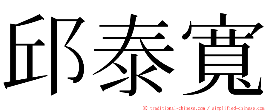 邱泰寬 ming font