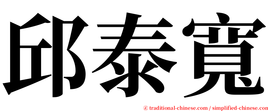 邱泰寬 serif font