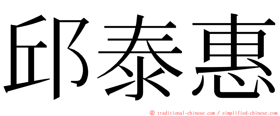 邱泰惠 ming font