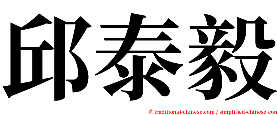 邱泰毅 serif font