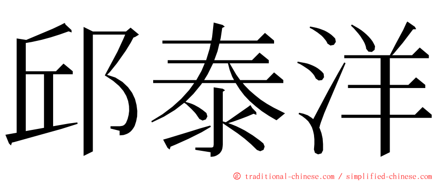 邱泰洋 ming font