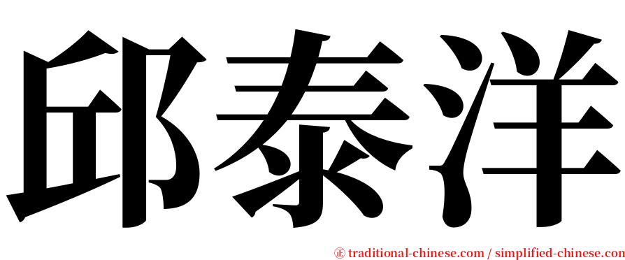 邱泰洋 serif font