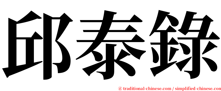 邱泰錄 serif font