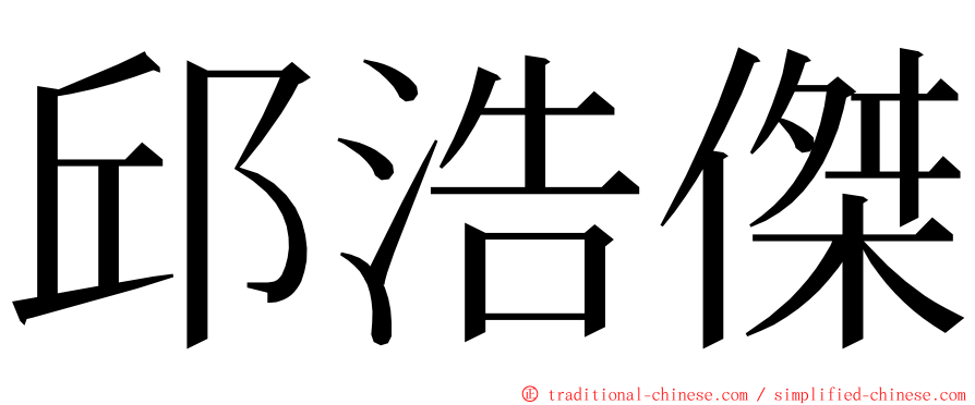 邱浩傑 ming font