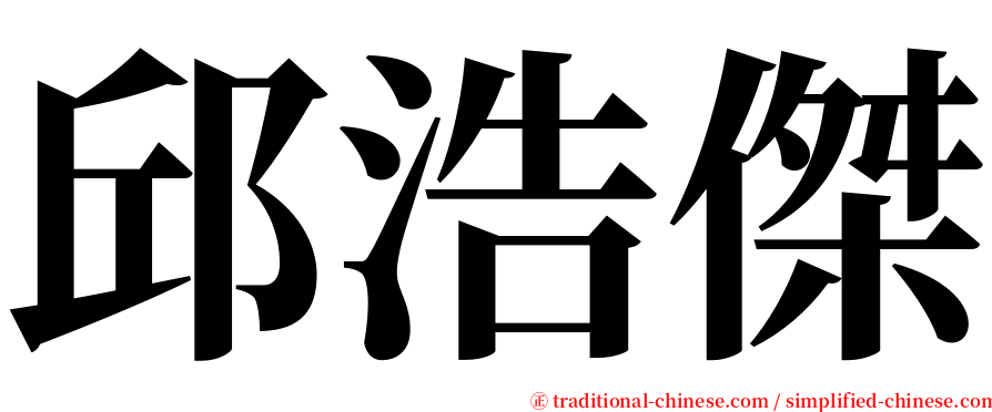 邱浩傑 serif font