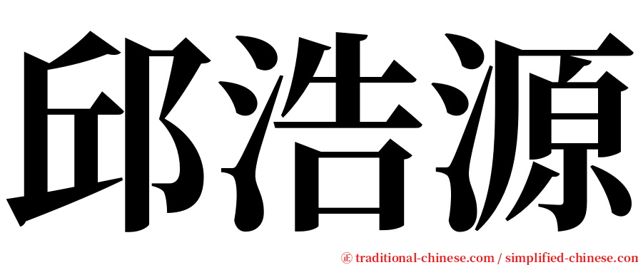 邱浩源 serif font