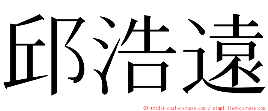 邱浩遠 ming font